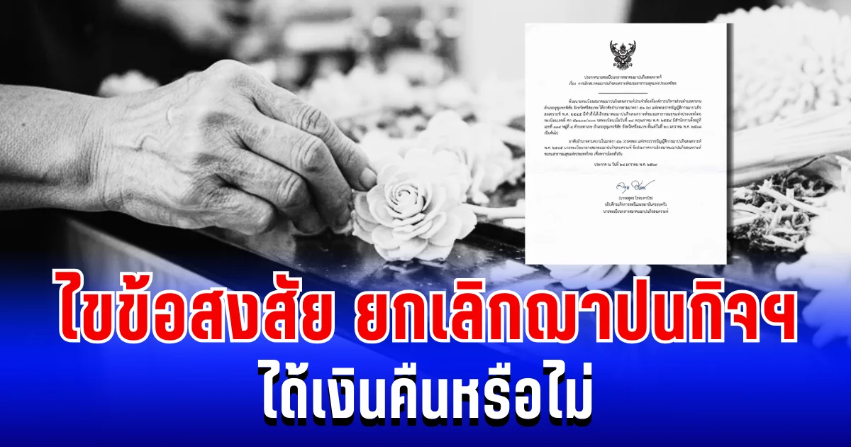 ไขข้อสงสัย ยกเลิกฌาปนกิจฯ เเล้ว ได้เงินคืนหรือไม่