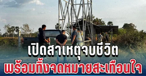 ช็อก! เปิดสาเหตุสมาชิก อบต. จบชีวิตสลด พร้อมทิ้งจดหมายสะเทือนใจ