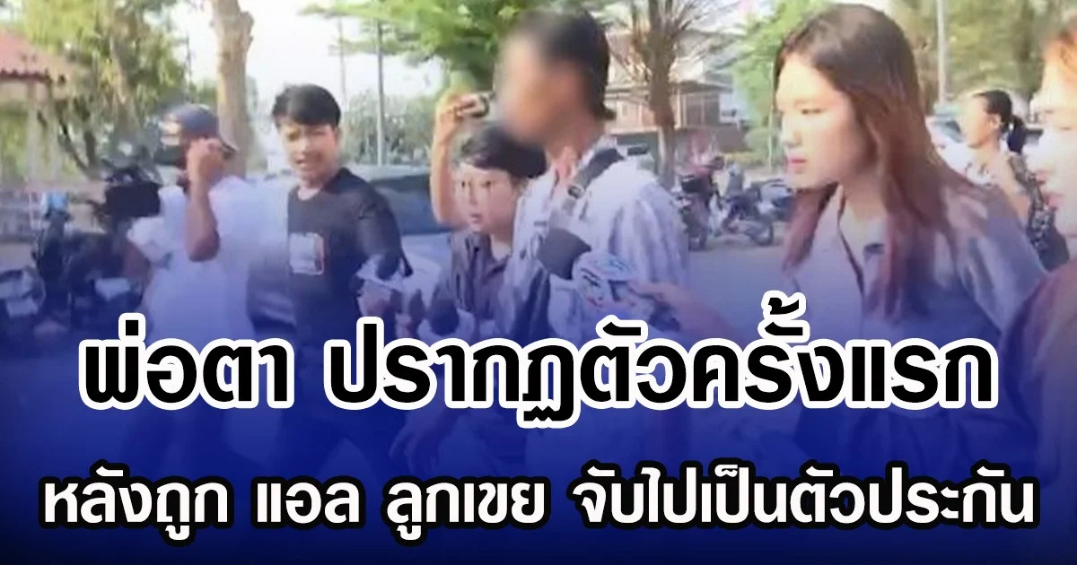 พ่อตา ปรากฏตัวครั้งแรก หลังถูก แอล ลูกเขย จับไปเป็นตัวประกัน