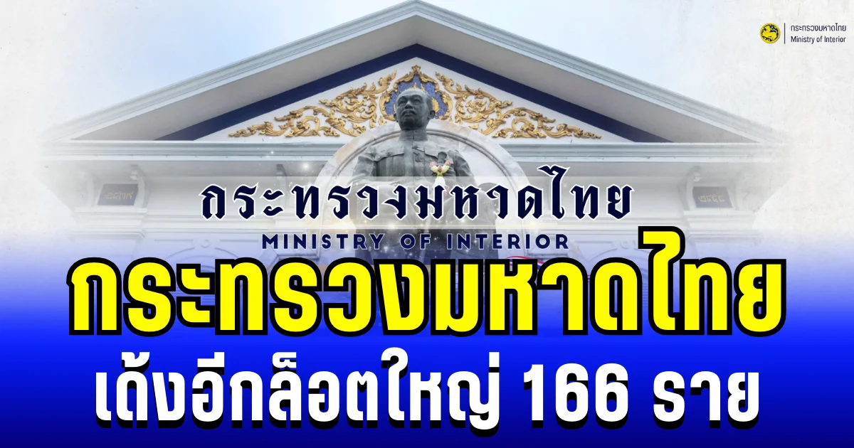 เด้งอีกล็อตใหญ่! กระทรวงมหาดไทย เเต่งตั้ง โยกย้าย ข้าราชการ 166 ราย