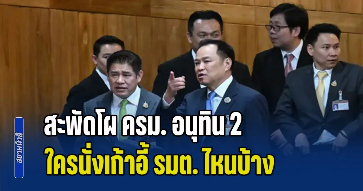 งานนี้มีคนวืด! สะพัดโผ ครม. อนุทิน 2 ใครนั่งเก้าอี้ รมต. ไหนบ้าง