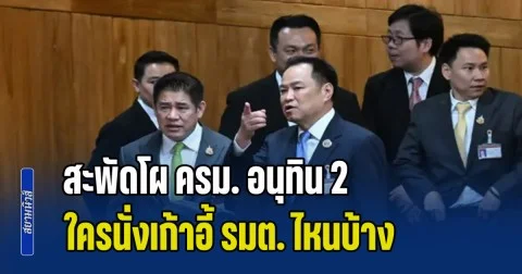 งานนี้มีคนวืด! สะพัดโผ ครม. อนุทิน 2 ใครนั่งเก้าอี้ รมต. ไหนบ้าง
