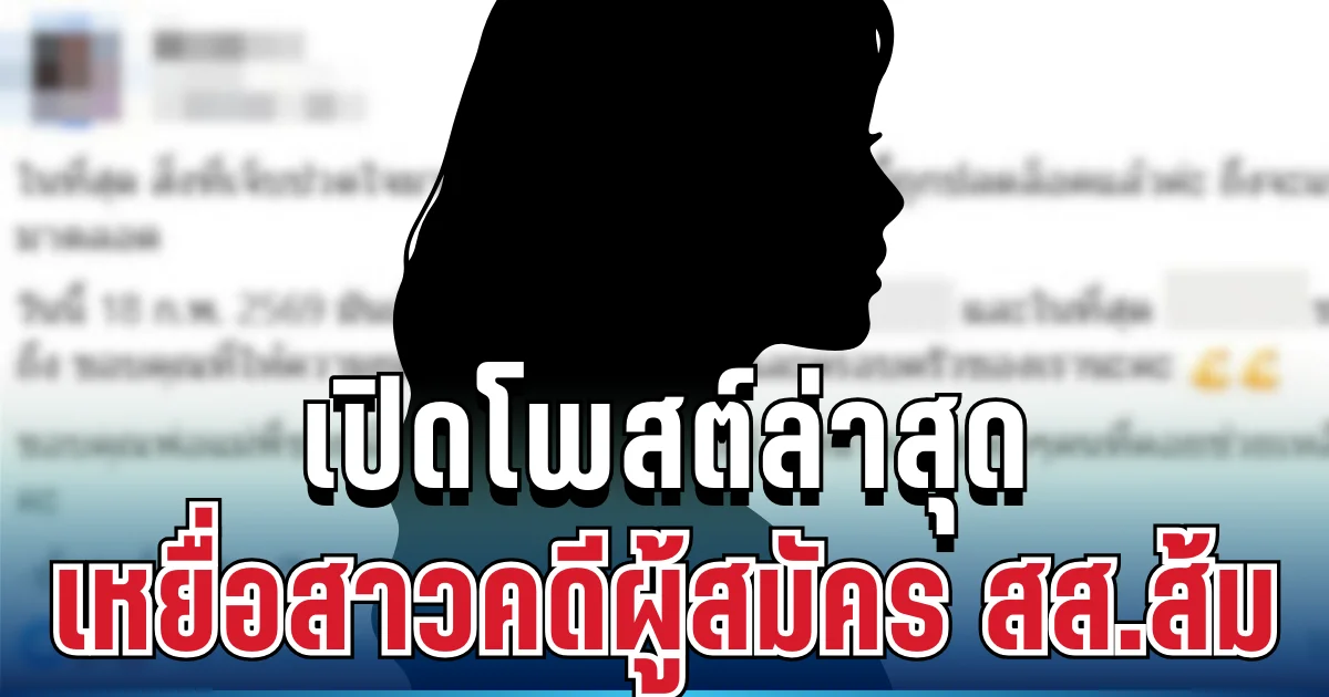 เปิดโพสต์ล่าสุด เหยื่อสาวคดีผู้สมัคร สส.พรรคประชาชน หลังคำพิพากษาจำคุกถึงที่สุด