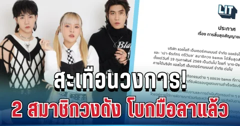 สะเทือนวงการ! 2 สมาชิกวงดัง โบกมือลาต้นสังกัดแล้ว