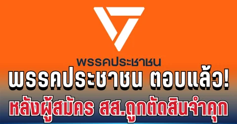 พรรคประชาชน เคลื่อนไหวแล้ว หลังผู้สมัคร สส.คดีฉาวถูกตัดสินจำคุก