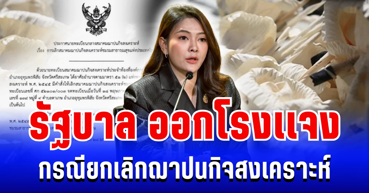 รัฐบาล ออกโรงเเจง กรณียกเลิก ฌาปนกิจสงเคราะห์
