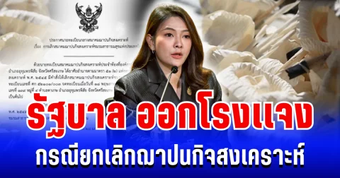 รัฐบาล ออกโรงเเจง กรณียกเลิก ฌาปนกิจสงเคราะห์