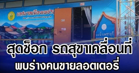 สุดช็อก รถสุขาเคลื่อนที่ พบร่างคนขายลอตเตอรี่