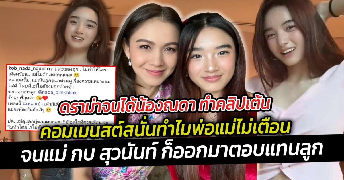 ดราม่าจนได้น้องณดา ทำคลิปเต้น คอมเมนสต์สนั่นทำไมพ่อแม่ไม่เตือน  จนแม่กบ สุวนันท์  ต้องออกโรง