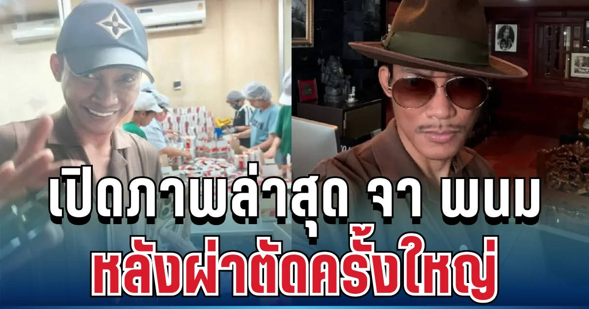 เเห่ส่งกำลังใจ เปิดภาพล่าสุด จา พนม หลังผ่าตัดใหญ่