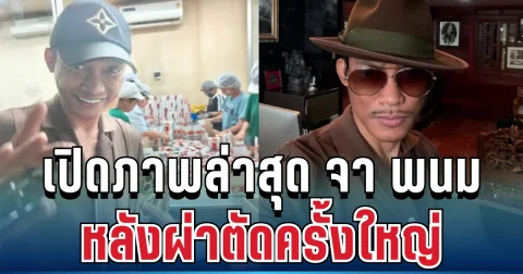 เเห่ส่งกำลังใจ เปิดภาพล่าสุด จา พนม หลังผ่าตัดใหญ่