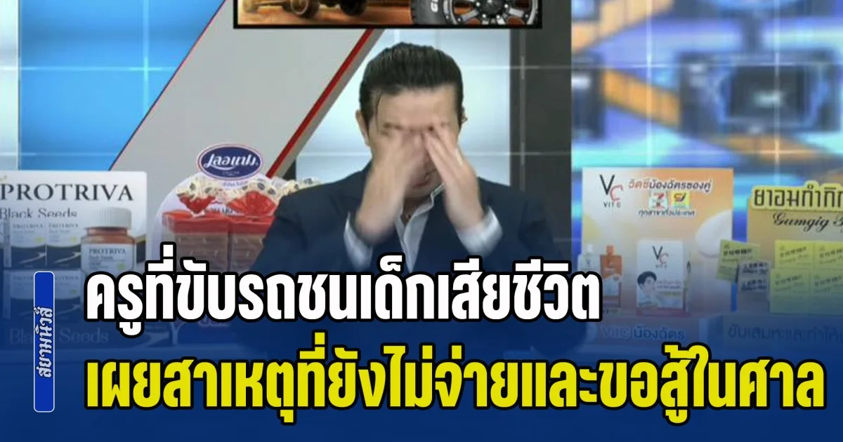 พี่หนุ่มถึงกับกุมหัว หลังครูที่ขับรถชนเด็กเสียชีวิต เผยสาเหตุที่ยังไม่เยียวยาและขอสู้ในศาล