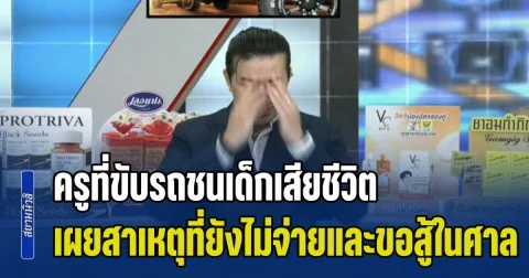 พี่หนุ่มถึงกับกุมหัว หลังครูที่ขับรถชนเด็กเสียชีวิต เผยสาเหตุที่ยังไม่เยียวยาและขอสู้ในศาล