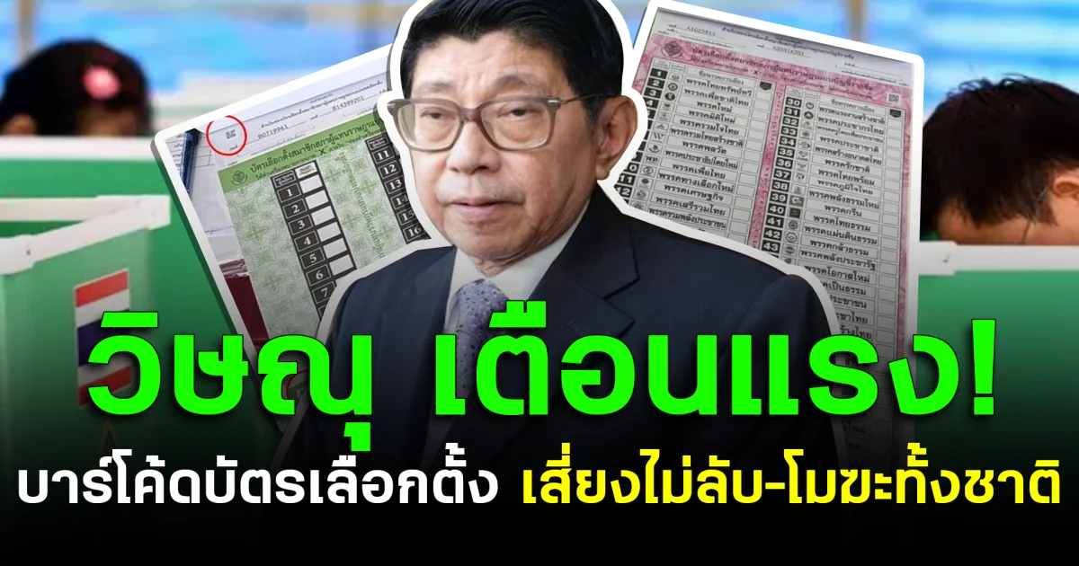 วิษณุ เตือนแรง! บาร์โค้ดบัตรเลือกตั้ง เสี่ยงไม่ลับ–โมฆะทั้งชาติ