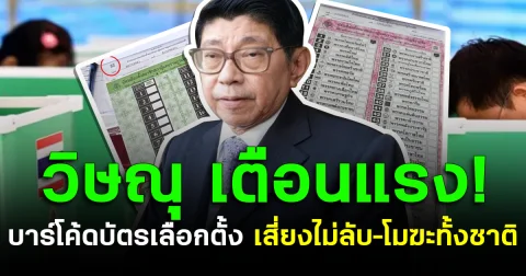 วิษณุ เตือนแรง! บาร์โค้ดบัตรเลือกตั้ง เสี่ยงไม่ลับ–โมฆะทั้งชาติ
