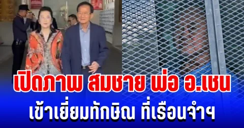 เปิดภาพ สมชาย พ่อ อ.เชน เข้าเยี่ยมทักษิณ พร้อมเผยสุขภาพล่าสุด