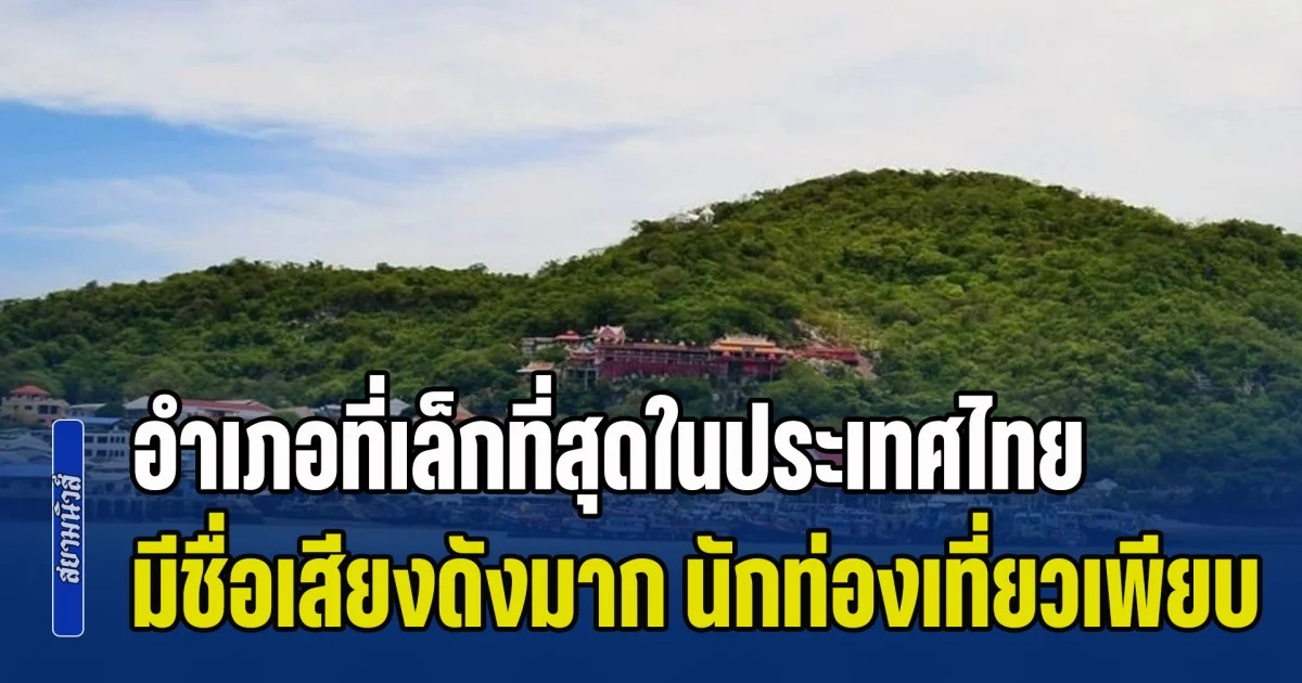 หลายคนไม่รู้มาก่อน! อำเภอที่เล็กที่สุดในประเทศไทย มีชื่อเสียงดังมาก นักท่องเที่ยวเพียบ