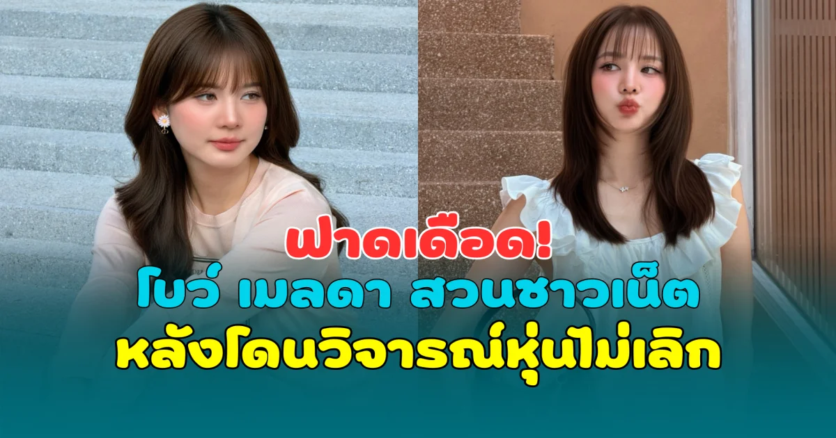 ฟาดเดือด! โบว์ เมลดา สวนชาวเน็ต หลังโดนวิจารณ์หุ่นไม่เลิก