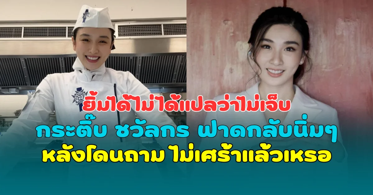 ยิ้มได้ไม่ได้แปลว่าไม่เจ็บ กระติ๊บ ชวัลกร ฟาดกลับนิ่มๆ หลังโดนถาม ไม่เศร้าแล้วเหรอ