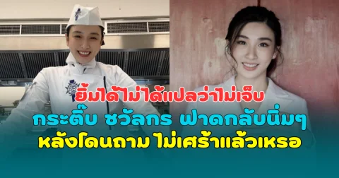 ยิ้มได้ไม่ได้แปลว่าไม่เจ็บ กระติ๊บ ชวัลกร ฟาดกลับนิ่มๆ หลังโดนถาม ไม่เศร้าแล้วเหรอ