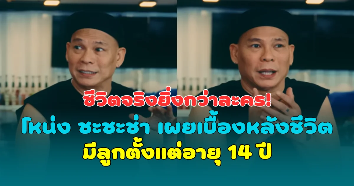ชีวิตจริงยิ่งกว่าละคร! โหน่ง ชะชะช่า เผยเบื้องหลังชีวิต มีลูกตั้งแต่อายุ 14 ปี