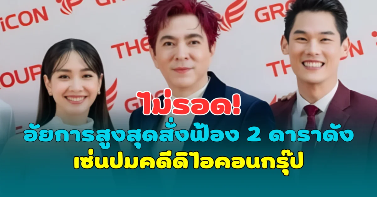 ไม่รอด! อัยการสูงสุดชี้ขาดฟ้อง 2 ดาราดัง 5 ข้อหาหนัก เซ่นปมคดีดิไอคอนกรุ๊ป