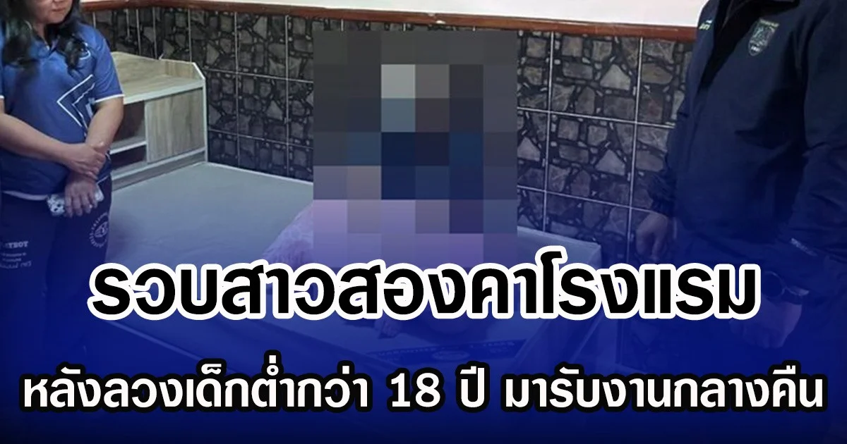 รวบสาวสองคาโรงแรม  หลังลวงเด็กต่ำกว่า 18 ปี มารับงานกลางคืน