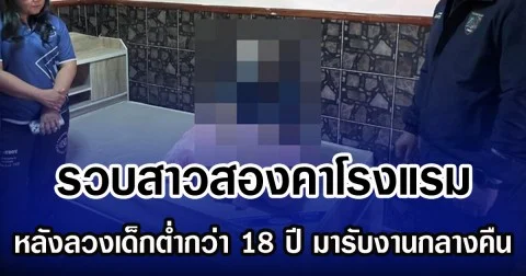 รวบสาวสองคาโรงแรม  หลังลวงเด็กต่ำกว่า 18 ปี มารับงานกลางคืน