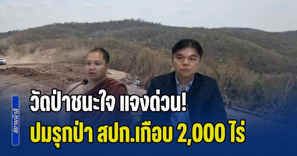 วัดป่าชนะใจ แจงด่วน! ปมรุกป่า สปก.เกือบ 2,000 ไร่ ทำบ้านขายปฏิบัติธรรมหลังละ 5 แสน
