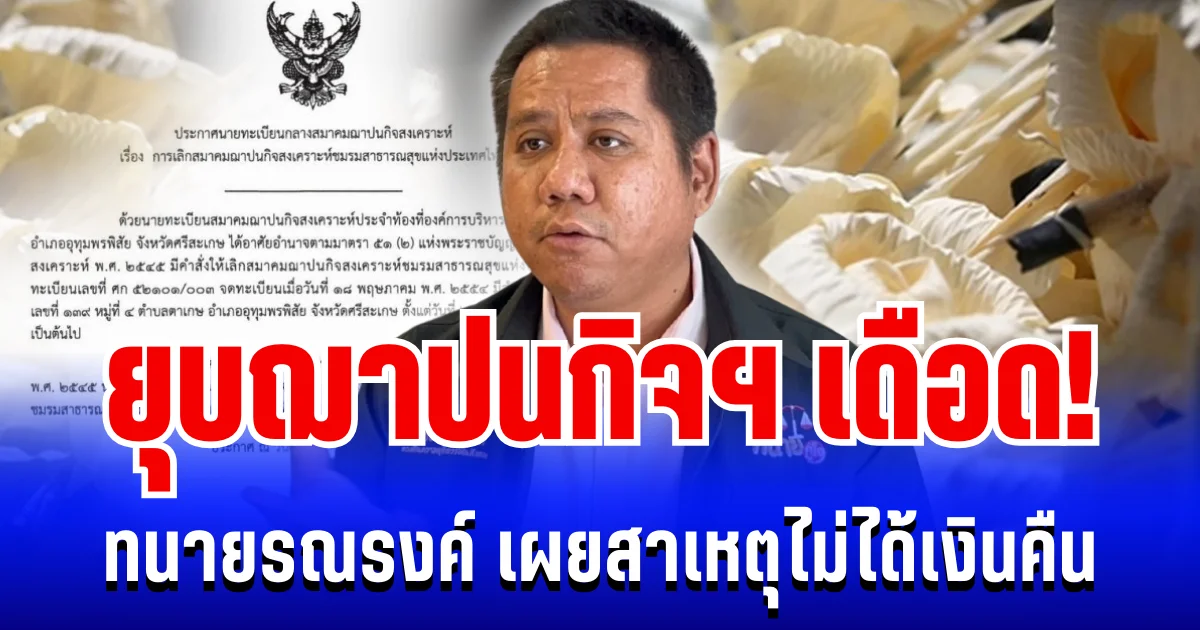 ยุบฌาปนกิจฯ เดือด! ทนายรณรงค์ เผยสาเหตุไม่ได้เงินคืน ชี้ช่องเอาผิดนายทะเบียน