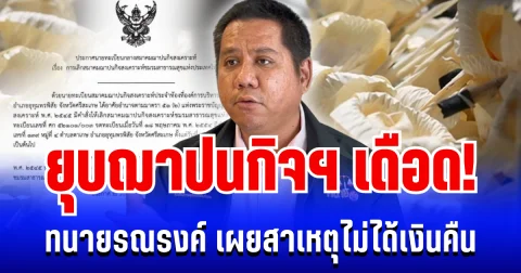 ยุบฌาปนกิจฯ เดือด! ทนายรณรงค์ เผยสาเหตุไม่ได้เงินคืน ชี้ช่องเอาผิดนายทะเบียน