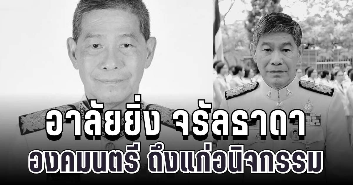 อาลัยยิ่ง จรัลธาดา กรรณสูต องคมนตรี ถึงแก่อนิจกรรม