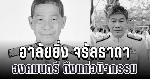 อาลัยยิ่ง จรัลธาดา กรรณสูต องคมนตรี ถึงแก่อนิจกรรม