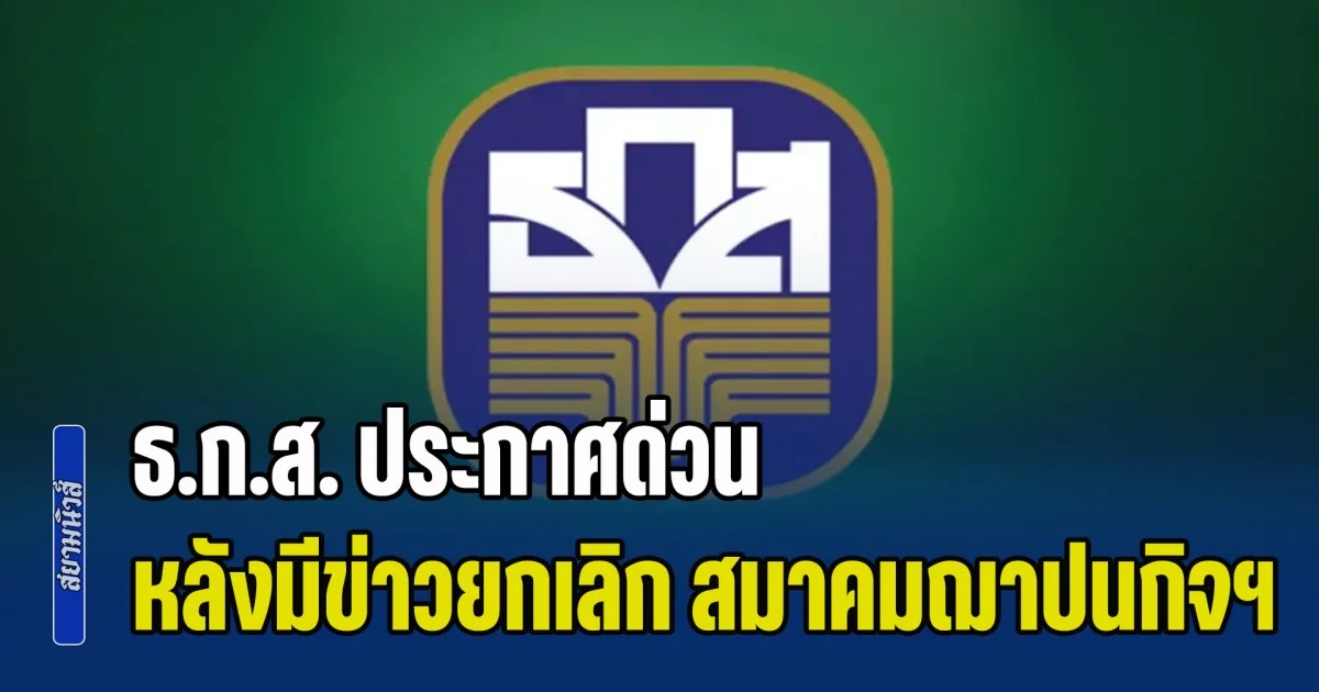 ธ.ก.ส. ประกาศด่วน หลังมีข่าวการยกเลิก สมาคมฌาปนกิจสงเคราะห์บางแห่ง