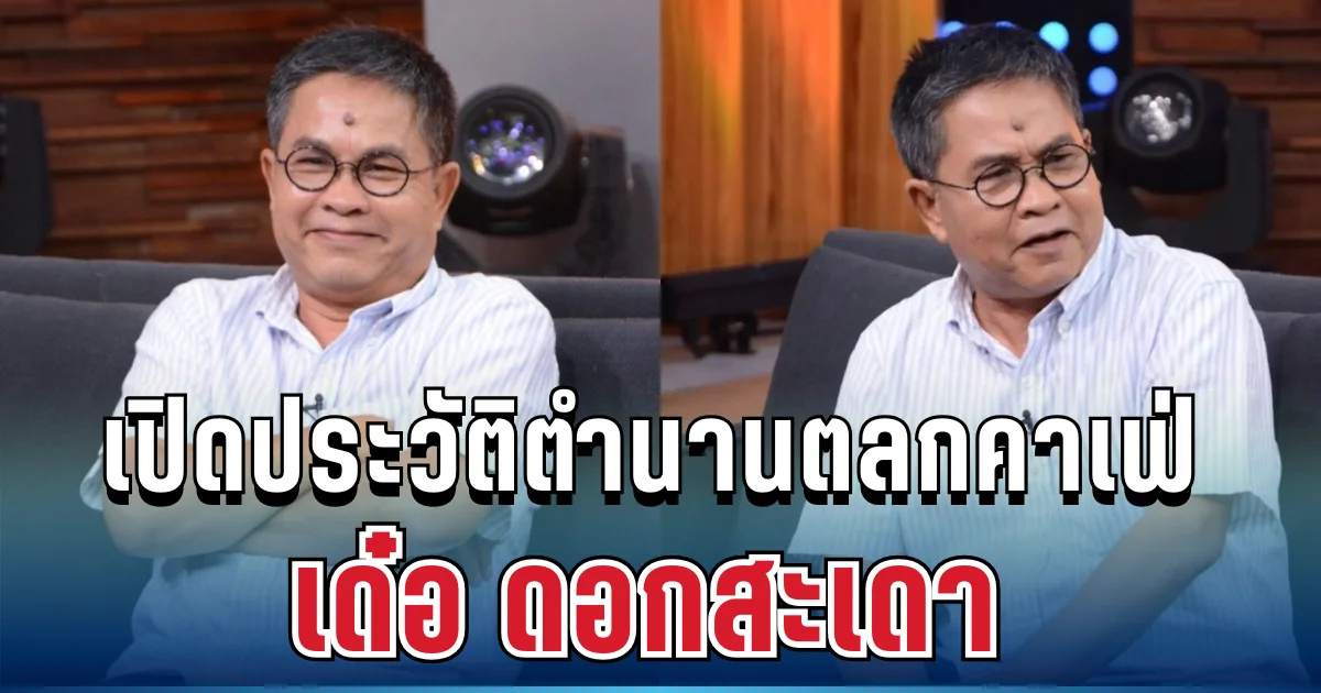 เปิดประวัติตำนานตลกคาเฟ่ เด๋อ ดอกสะเดา หลังถูกหามส่งห้องฉุกเฉินกะทันหัน