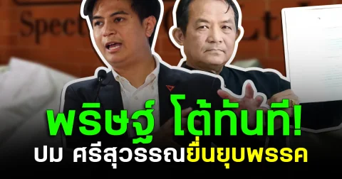 พริษฐ์ โต้ทันที! ปม ศรีสุวรรณยื่นยุบพรรค ย้ำ ไม่เคยทำ IO พรรคไม่เกี่ยว สเปกเตอร์ ซี