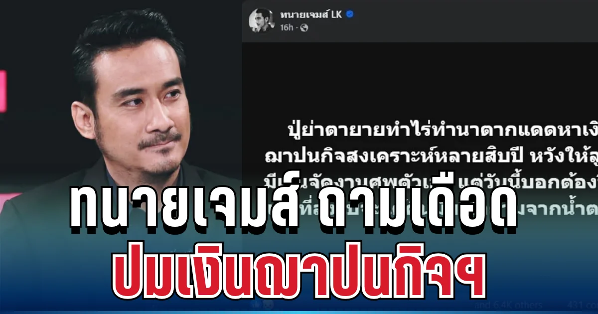 แรงมาก! ทนายเจมส์ ถามเดือด ปมเงินฌาปนกิจฯ สะเทือนใจคนส่งเงินหลายสิบปี