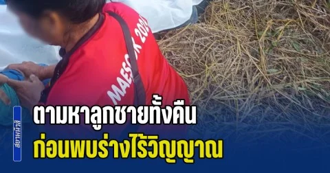 พ่อแม่ใจสลาย ตามหาลูกชายทั้งคืน ไปเจอรถที่ป้อมตำรวจ ก่อนพบร่างไร้วิญญาณ สุดเศร้า เพิ่งเรียนจบมาได้ไม่นาน