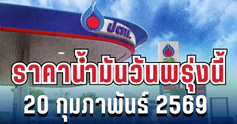 ประกาศแล้ว! ราคาน้ำมันวันพรุ่งนี้ 20 กุมภาพันธ์ 2569