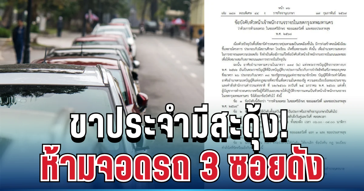 ขาประจำมีสะดุ้ง! ประกาศห้ามจอดรถ 3 ซอยดัง เริ่มบังคับใช้แล้ววันนี้