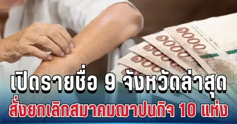 ประกาศแล้ว! เปิดรายชื่อ 9 จังหวัดล่าสุด สั่งยกเลิกสมาคมฌาปนกิจ 10 แห่ง