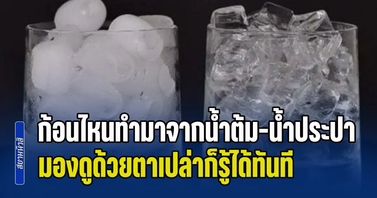 เพิ่งจะรู้! วิธีแยก น้ำแข็ง ก้อนไหนทำมาจากน้ำต้ม-น้ำประปา มองดูด้วยตาเปล่าก็รู้ได้ทันที