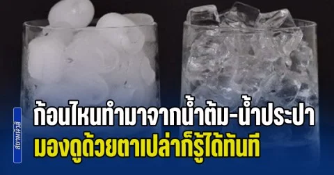 เพิ่งจะรู้! วิธีแยก น้ำแข็ง ก้อนไหนทำมาจากน้ำต้ม-น้ำประปา มองดูด้วยตาเปล่าก็รู้ได้ทันที