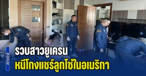 รวบสาวยูเครน หนีโกงแชร์ลูกโซ่ในอเมริกากว่าหมื่นล้าน