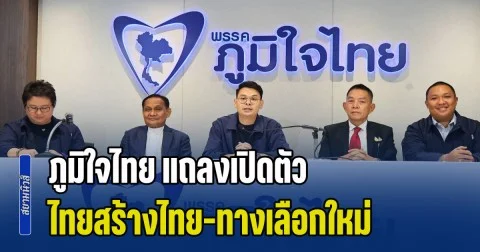 ภูมิใจไทย แถลงเปิดตัว ไทยสร้างไทย-ทางเลือกใหม่ หนุน อนุทิน เป็นนายก
