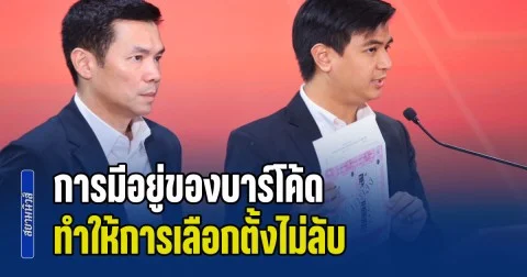 พรรคประชาชนยืนยัน การมีอยู่ของบาร์โค้ด ทำให้การเลือกตั้งไม่ลับ ตรวจสอบย้อนกลับได้ โดยไม่จำเป็นต้องเข้าถึงตัวบัตรหรือต้นขั้วที่ กกต.