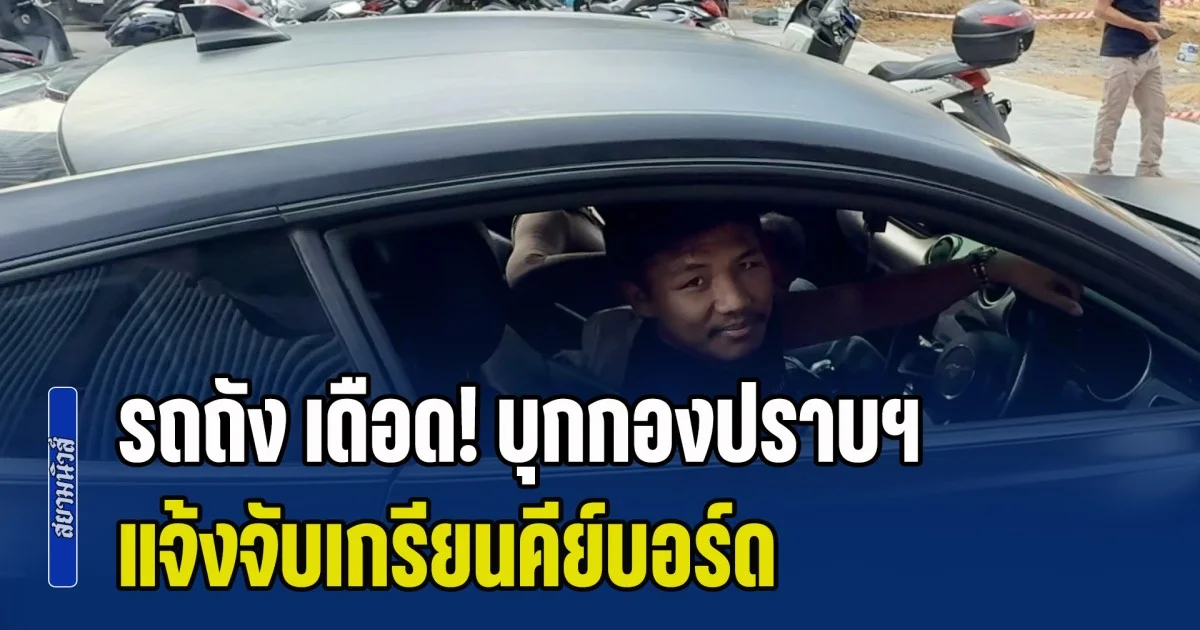 รถถัง เดือด! อุ้มลูกควงเมีย บุกกองปราบฯ แจ้งจับเกรียนคีย์บอร์ด ลั่นรับคำขอโทษเป็นเงินสดเท่านั้น