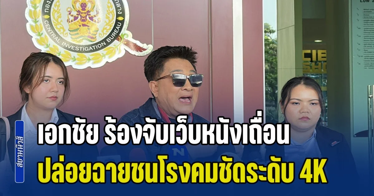 เอกชัย ศรีวิชัย ร้อง ปอศ. จับเว็บหนังเถื่อนฉกมาสเตอร์ สรรพลีหวน ปล่อยฉายชนโรงคมชัดระดับ 4K ยอดวิวทะลัก 10 ล้าน