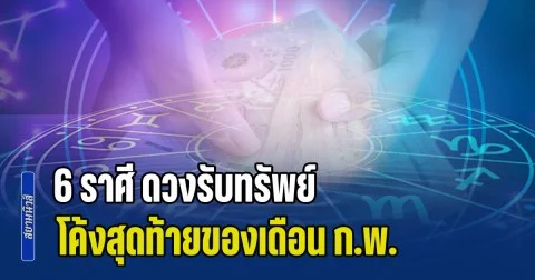 นาทีทองมาถึงแล้ว! เปิด 6 ราศี ดวงรับทรัพย์ โค้งสุดท้ายของเดือน เงินก้อนไหลเข้าบัญชีแบบตั้งตัวไม่ทัน