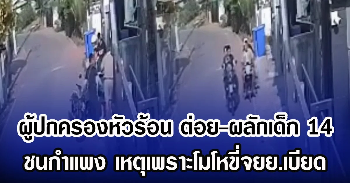 ผู้ปกครองหัวร้อน ต่อย-ผลักเด็ก 14 ชนกำแพง เหตุเพราะโมโหขี่จยย.เบียด